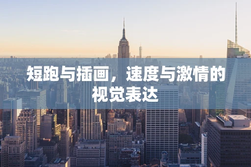 短跑与插画，速度与激情的视觉表达