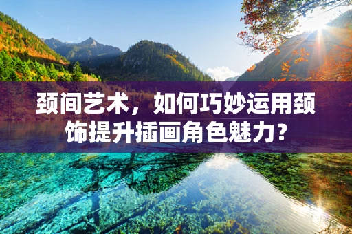 颈间艺术，如何巧妙运用颈饰提升插画角色魅力？