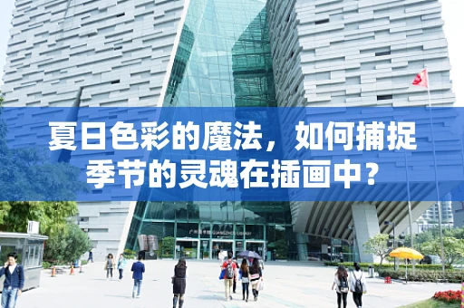 夏日色彩的魔法，如何捕捉季节的灵魂在插画中？