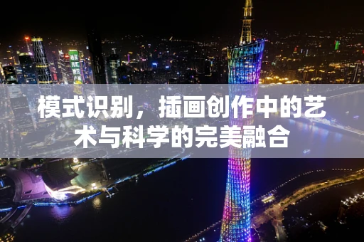 模式识别，插画创作中的艺术与科学的完美融合
