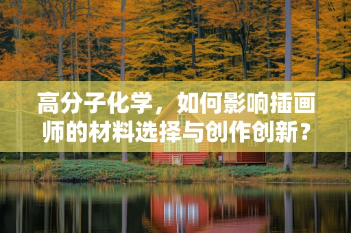 高分子化学，如何影响插画师的材料选择与创作创新？