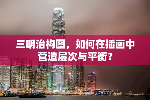 三明治构图，如何在插画中营造层次与平衡？