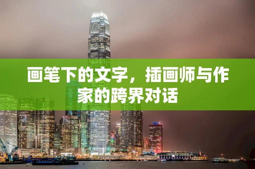 画笔下的文字，插画师与作家的跨界对话