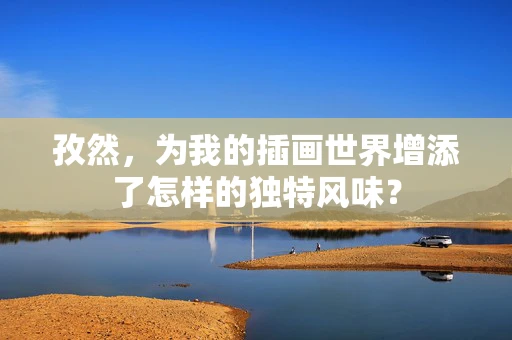 孜然，为我的插画世界增添了怎样的独特风味？