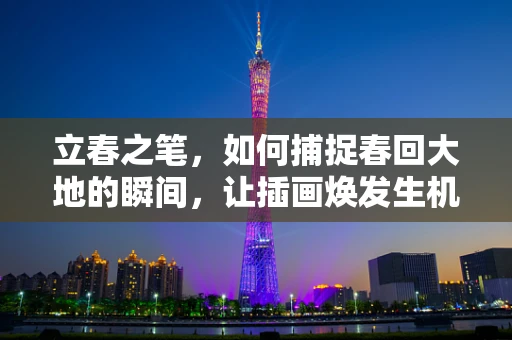 立春之笔，如何捕捉春回大地的瞬间，让插画焕发生机？