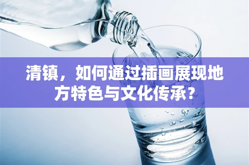 清镇，如何通过插画展现地方特色与文化传承？