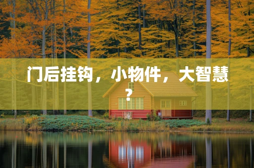 门后挂钩，小物件，大智慧？