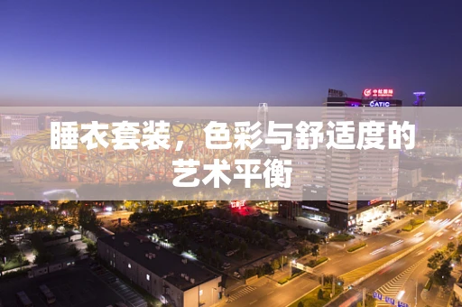 睡衣套装，色彩与舒适度的艺术平衡