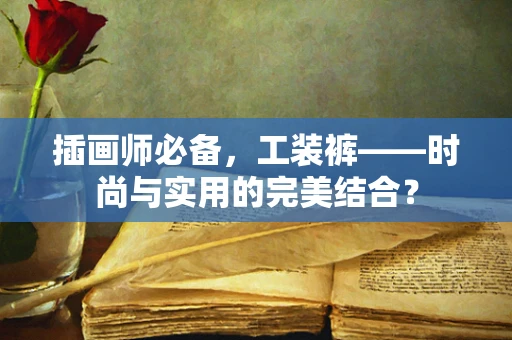 插画师必备，工装裤——时尚与实用的完美结合？