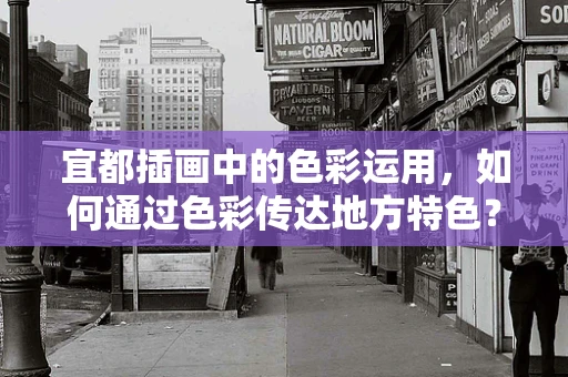 宜都插画中的色彩运用，如何通过色彩传达地方特色？