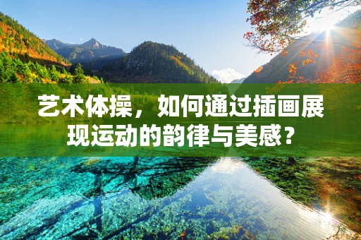 艺术体操，如何通过插画展现运动的韵律与美感？
