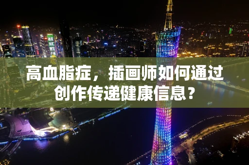 高血脂症，插画师如何通过创作传递健康信息？