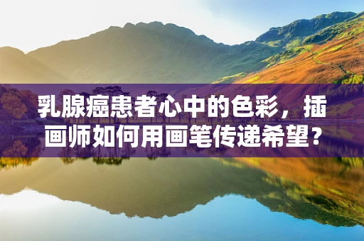乳腺癌患者心中的色彩，插画师如何用画笔传递希望？