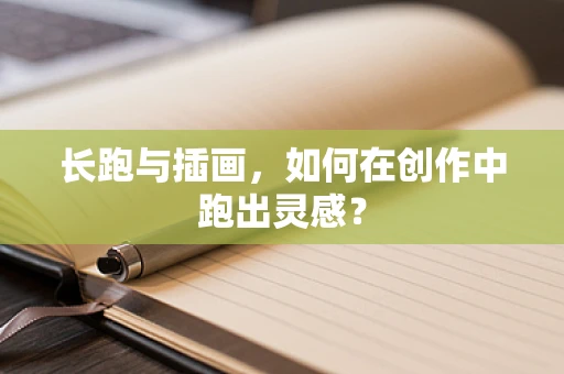 长跑与插画，如何在创作中跑出灵感？