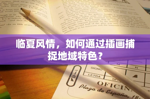 临夏风情，如何通过插画捕捉地域特色？