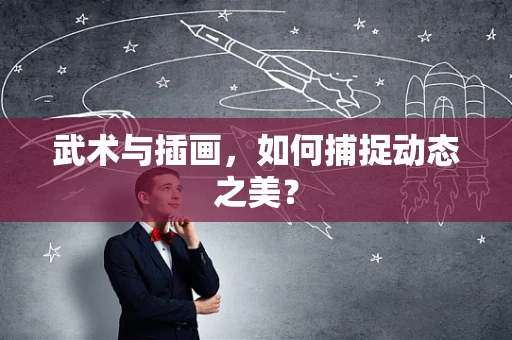 武术与插画，如何捕捉动态之美？