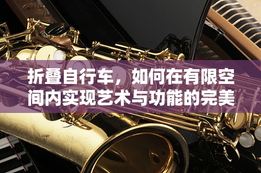 折叠自行车，如何在有限空间内实现艺术与功能的完美结合？