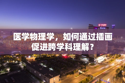 医学物理学，如何通过插画促进跨学科理解？
