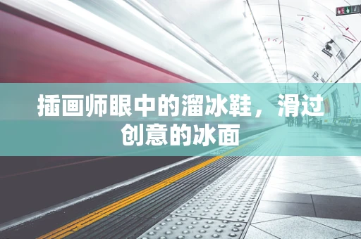 插画师眼中的溜冰鞋，滑过创意的冰面