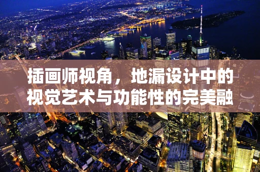 插画师视角，地漏设计中的视觉艺术与功能性的完美融合