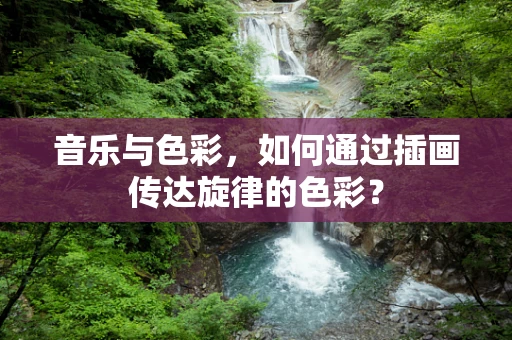 音乐与色彩，如何通过插画传达旋律的色彩？