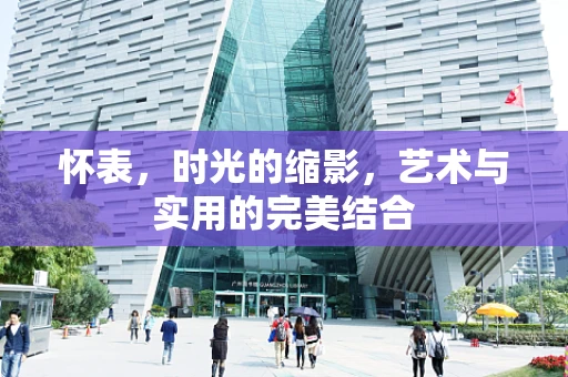 怀表，时光的缩影，艺术与实用的完美结合