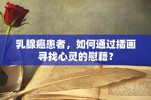 乳腺癌患者，如何通过插画寻找心灵的慰藉？
