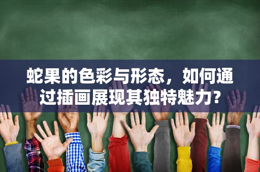 蛇果的色彩与形态，如何通过插画展现其独特魅力？