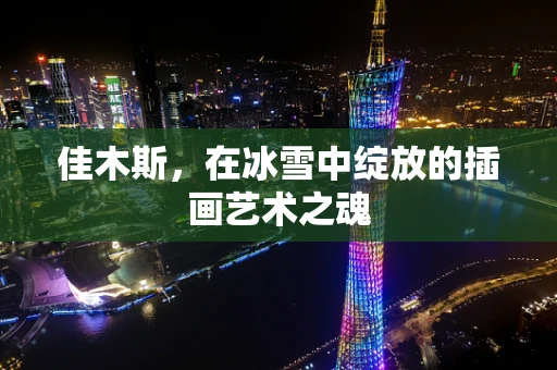 佳木斯，在冰雪中绽放的插画艺术之魂