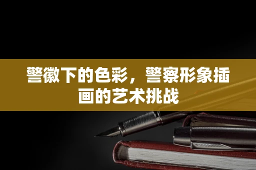警徽下的色彩，警察形象插画的艺术挑战