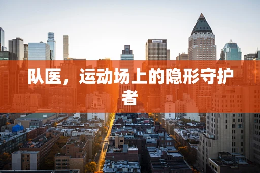 队医，运动场上的隐形守护者