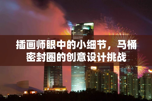 插画师眼中的小细节，马桶密封圈的创意设计挑战