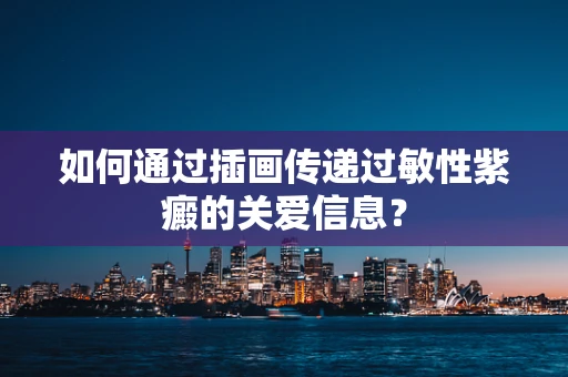 如何通过插画传递过敏性紫癜的关爱信息？