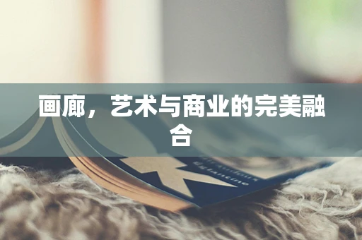 画廊，艺术与商业的完美融合