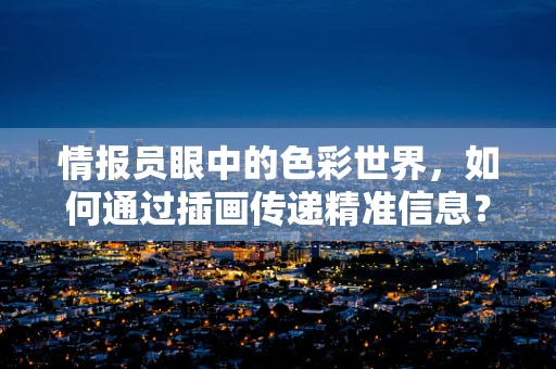 情报员眼中的色彩世界，如何通过插画传递精准信息？