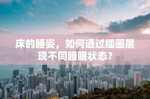 床的睡姿，如何通过插画展现不同睡眠状态？