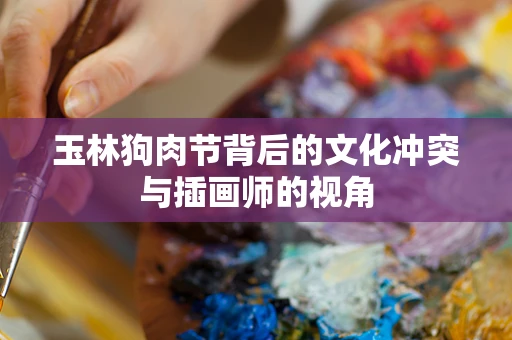 玉林狗肉节背后的文化冲突与插画师的视角