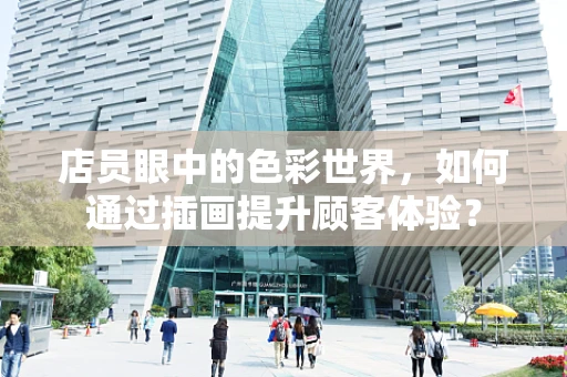 店员眼中的色彩世界，如何通过插画提升顾客体验？