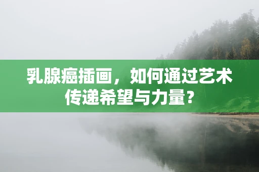 乳腺癌插画，如何通过艺术传递希望与力量？