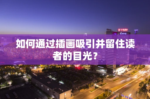 如何通过插画吸引并留住读者的目光？