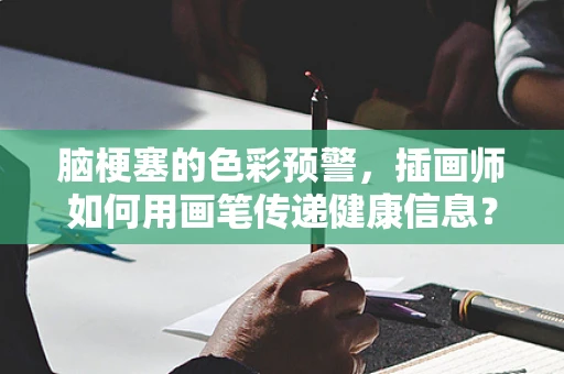 脑梗塞的色彩预警，插画师如何用画笔传递健康信息？