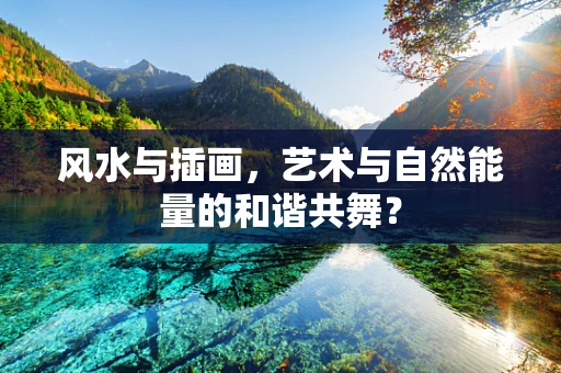 风水与插画，艺术与自然能量的和谐共舞？