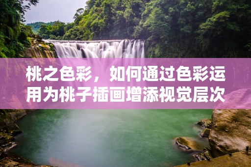 桃之色彩，如何通过色彩运用为桃子插画增添视觉层次？