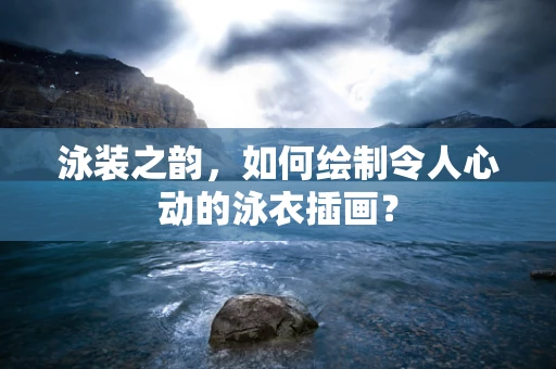 泳装之韵，如何绘制令人心动的泳衣插画？