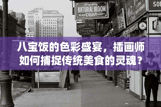 八宝饭的色彩盛宴，插画师如何捕捉传统美食的灵魂？