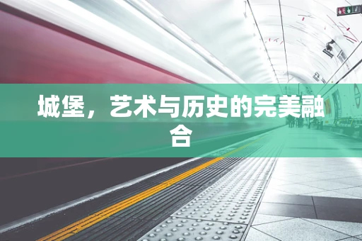 城堡，艺术与历史的完美融合