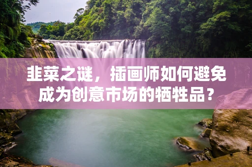韭菜之谜，插画师如何避免成为创意市场的牺牲品？