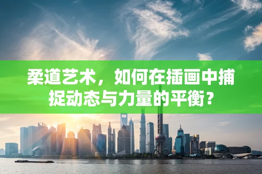 柔道艺术，如何在插画中捕捉动态与力量的平衡？