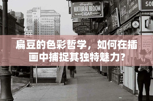 扁豆的色彩哲学，如何在插画中捕捉其独特魅力？
