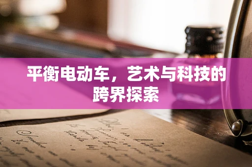 平衡电动车，艺术与科技的跨界探索